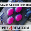 Самая Свежая Таблетка 02